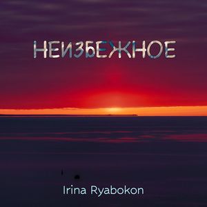 Неизбежное