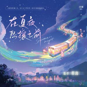 在夏夜熙攘之前——小说出版宣传曲