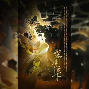 繁华之下（王者荣耀·长安风物志同人歌）