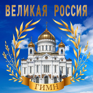 Великая Россия