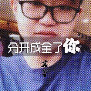 分开成全了你