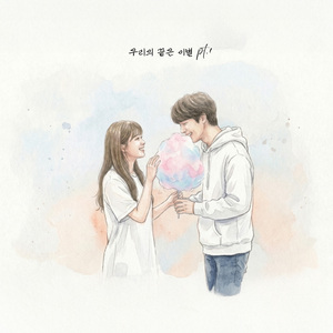 날 미워하지 말아줘