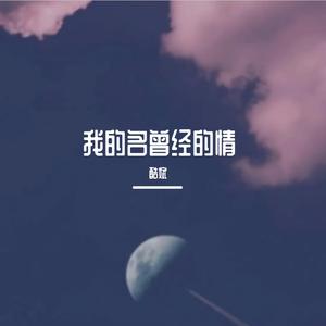我的名曾经的情