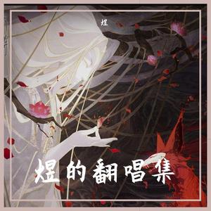 吹灭小山河（翻自 国风堂）