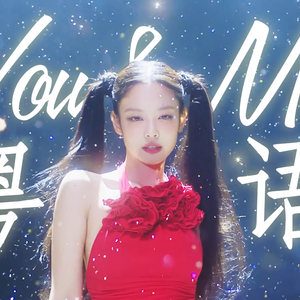 You&Me 粤语版（JENNIE solo2.0）
