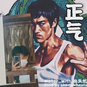 正气（Prod by shadowbeats)
