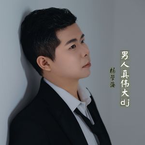 男人真伟大 DJ版