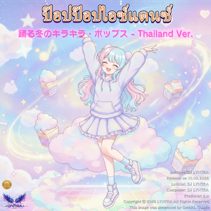 ป๊อปป๊อปไอซ์แดนซ์ - การเต้นรำบนน้ำแข็งที่สดใสพร้อมจังหวะป๊อปสุดน่ารัก - (Kawaii Anime-Pop Style) [Thailand Ver.]