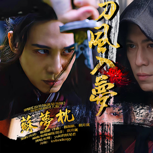 刀风入梦（2022版网剧《说英雄谁是英雄》—苏梦枕）