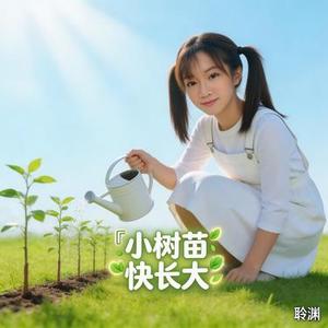 小树苗快长大