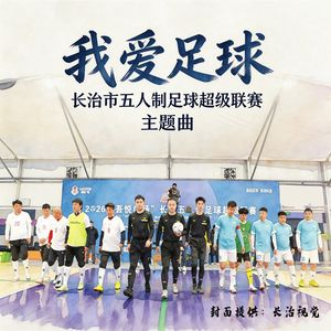 我爱足球