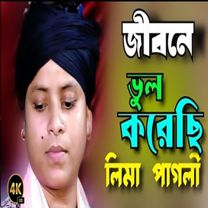 জীবনে ভুল করেছি