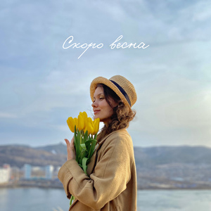 Скоро весна