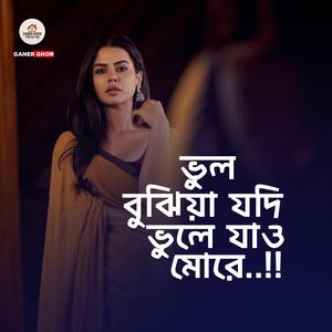 ভুল বুঝিয়া যদি ভুলে যাও মোরে