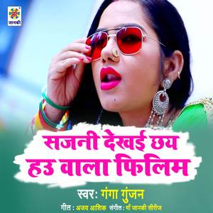 Sajani Dekhai Chhay Hau Wala Filim