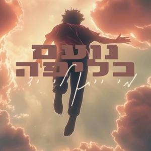 מי ייתן לי יד