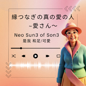 縁つなぎの真の愛の人 ～愛さん～ (feat. 是我 和足 & 是我 可愛) [Real × AI Series 人生のRap応援歌 #001]