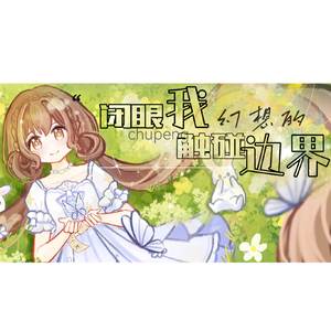 闭眼，我触碰幻想的边界 0929自生贺-2025