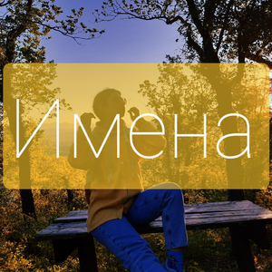 Имена