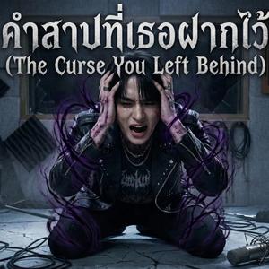 คำสาปที่เธอฝากไว้ (The Curse You Left Behind)