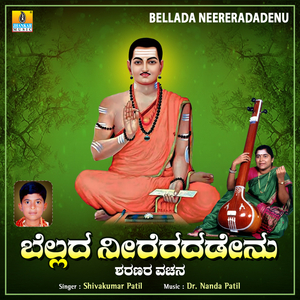 Bellada Neereradadenu