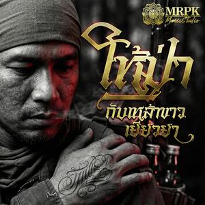 ให้ป่ากับเหล้าขาวเยียวยา