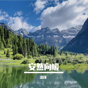 安然向暖