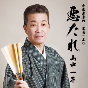 酒場情話（カラオケ）