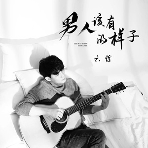 男人该有的样子