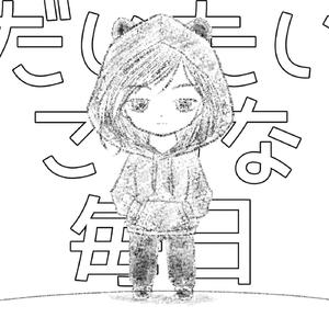 だいたいこんな毎日