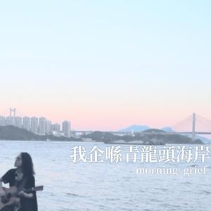 我企喺青龍頭海岸 (feat. James Tseung)