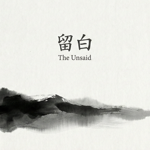 留白（The Unsaid）