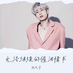 无法继续的催泪情书