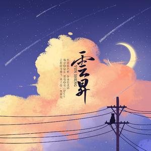 云升