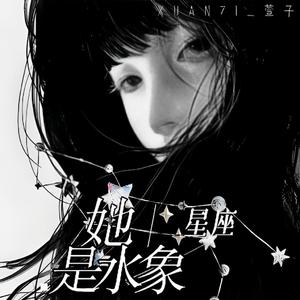 她星座是水象