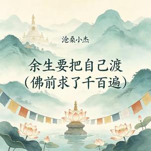 余生要把自己渡（佛前求了千百遍）