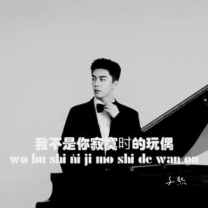 我不是你寂寞时的玩偶