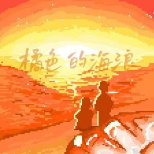 橘色的海浪 Prod Rick1y&IOF