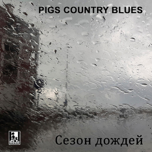 Сезон дождей