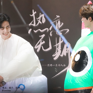 热恋无期（博君一肖同人曲）（翻自 段折）