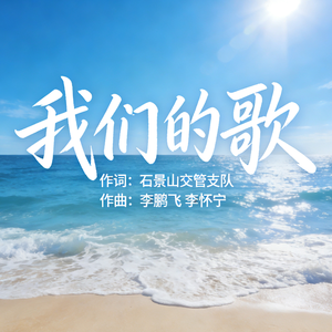 我们的歌