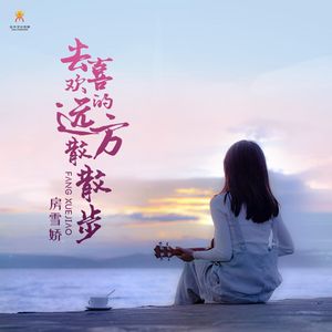 去喜欢的远方散散步-房雪娇