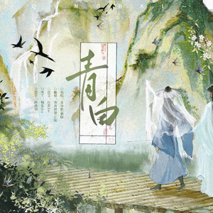 青白（江陵x奔奔）