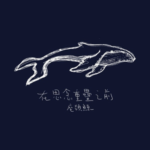 在思念重叠之前