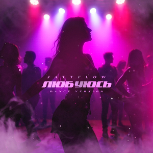 Любуюсь (Dance Version)