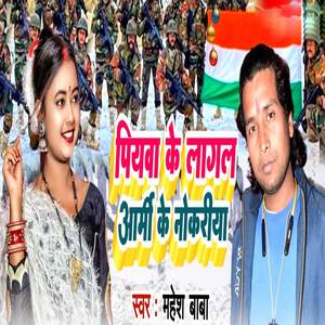 Piyawa Ke Lagal Army Ke Naukari