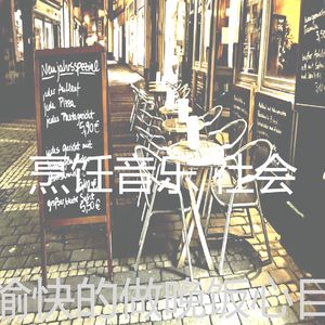 有趣待在家里情怀