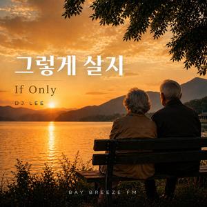 If Only | 그렇게 살지