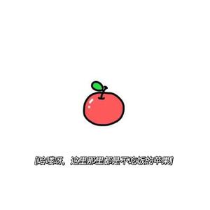 夏天的风__不吃饭的苹果