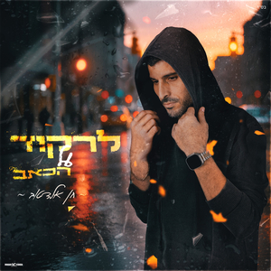 לרקוד על הכאב